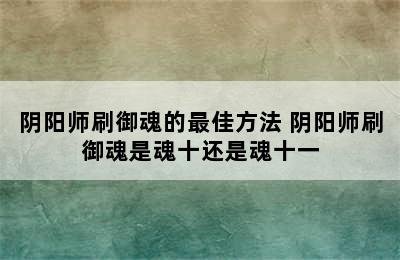 阴阳师刷御魂的最佳方法 阴阳师刷御魂是魂十还是魂十一